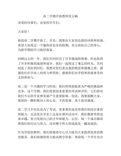 高二学期开始教师发言稿