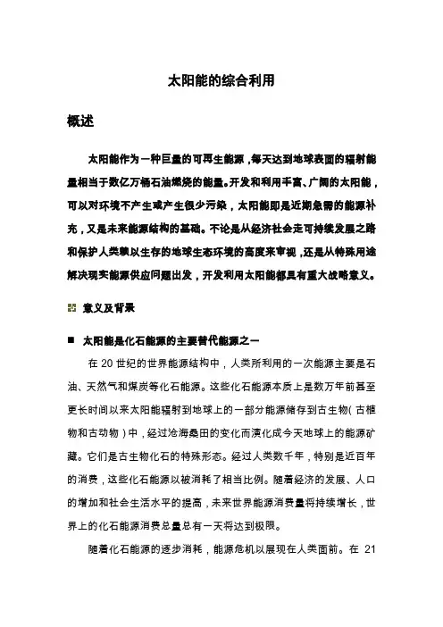 太阳能的综合利用