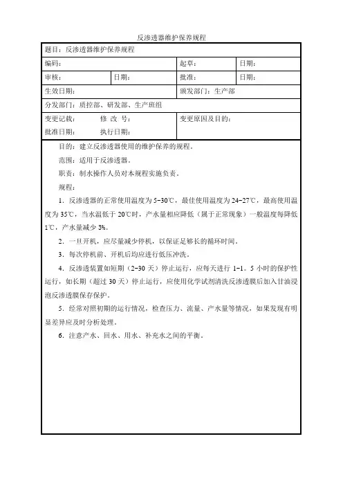 反渗透器维护保养规程