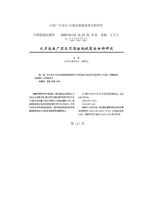 火电厂石灰石-石膏法脱硫浆液分析研究.doc