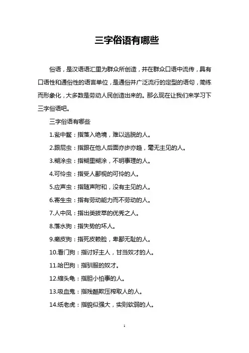 三字俗语有哪些
