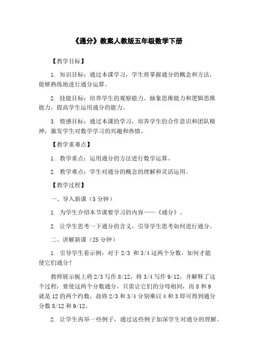 《通分》教案人教版五年级数学下册