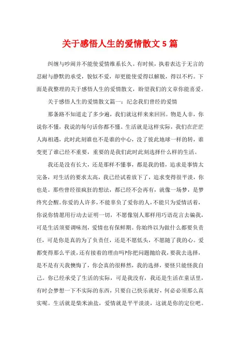 关于感悟人生的爱情散文5篇