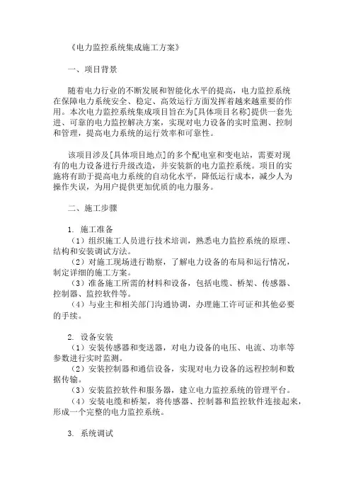 24年电力监控系统集成施工方案