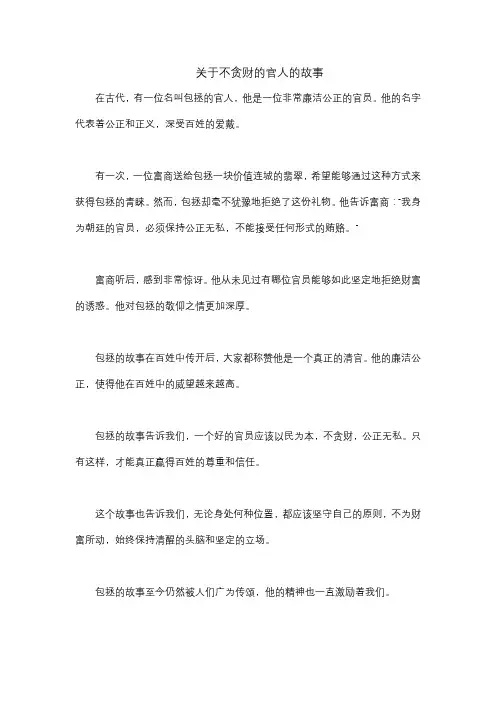 关于不贪财的官人的故事