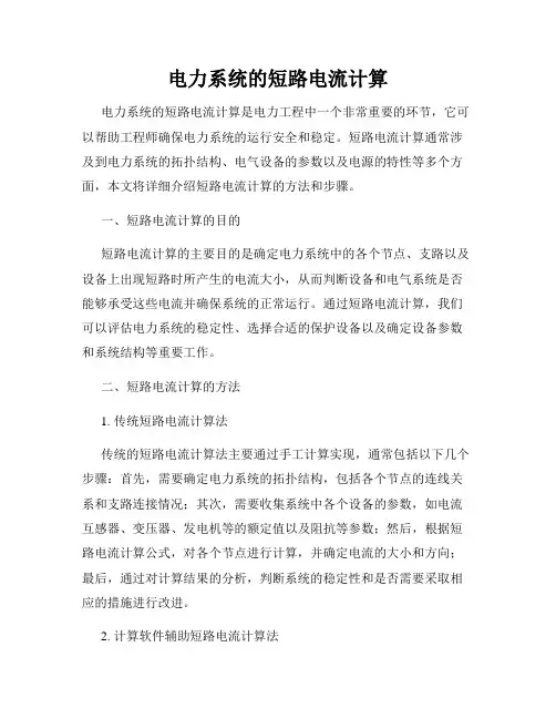 电力系统的短路电流计算
