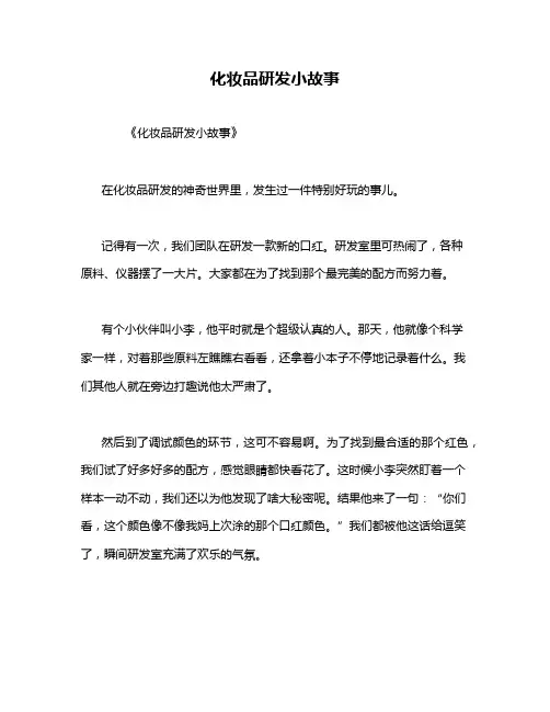 化妆品研发小故事