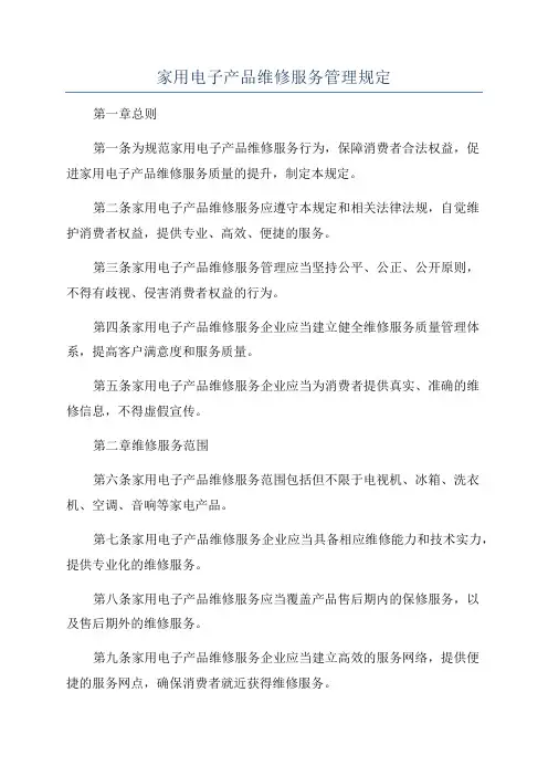 家用电子产品维修服务管理规定