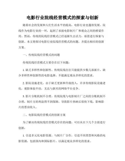 电影行业院线经营模式的探索与创新