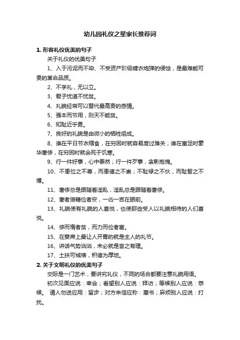 幼儿园礼仪之星家长推荐词