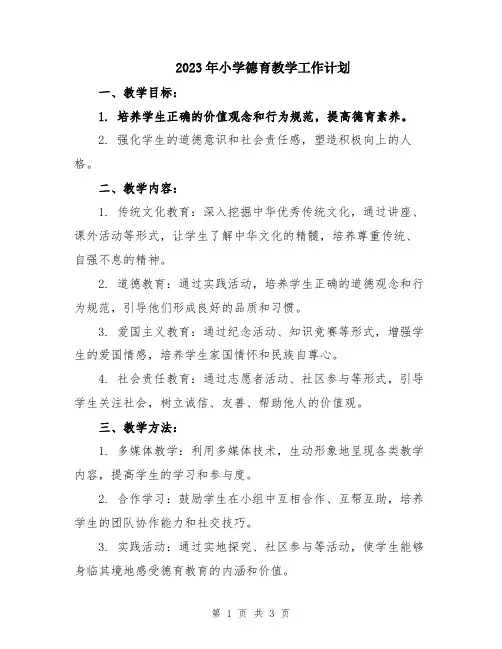 2023年小学德育教学工作计划