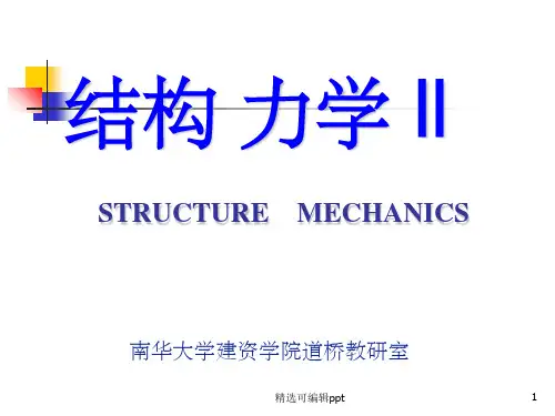 结构力学位移法