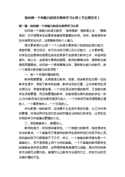 如何做一个有魅力的语文教师学习心得（共五则范文）