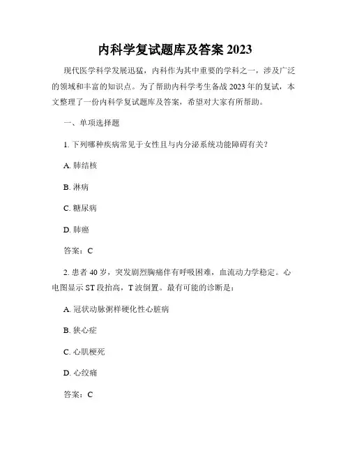 内科学复试题库及答案2023