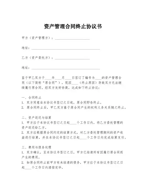 资产管理合同终止协议书