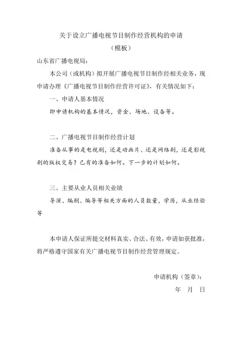 《广播电视节目制作经营许可证》申请报告