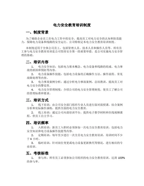 电力安全教育培训制度[2]