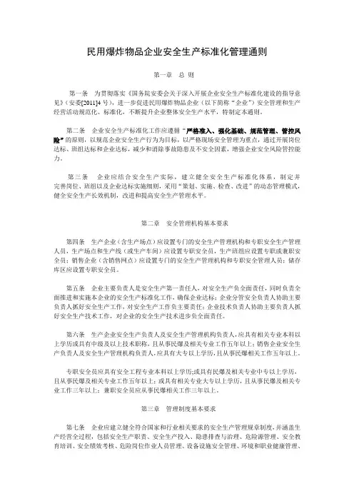 民用爆炸物品企业安全生产标准化管理通则