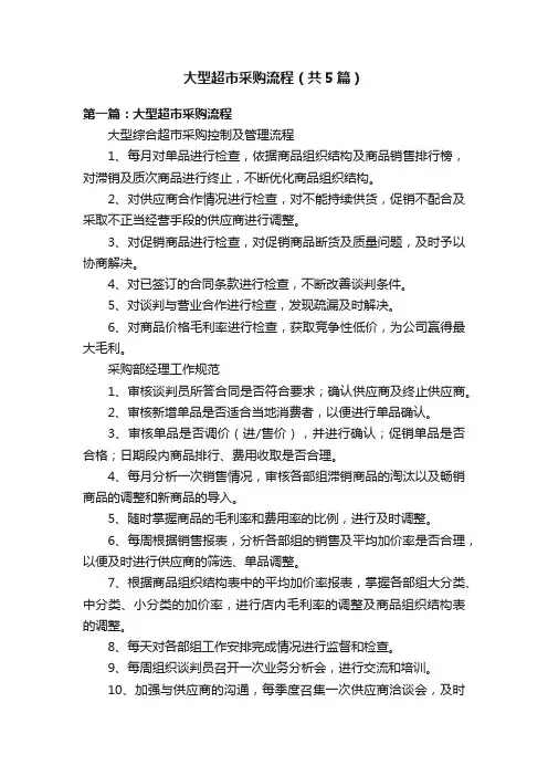 大型超市采购流程（共5篇）