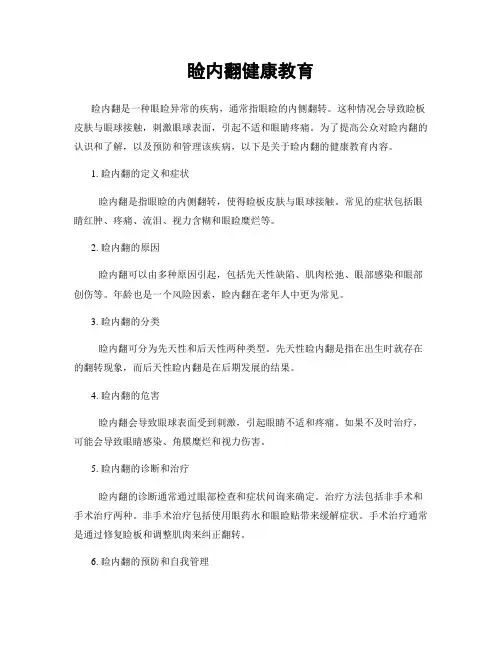 睑内翻健康教育