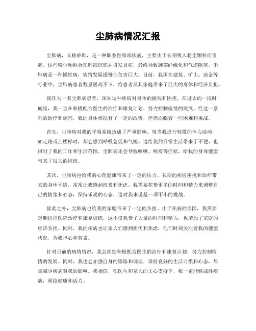 尘肺病情况汇报