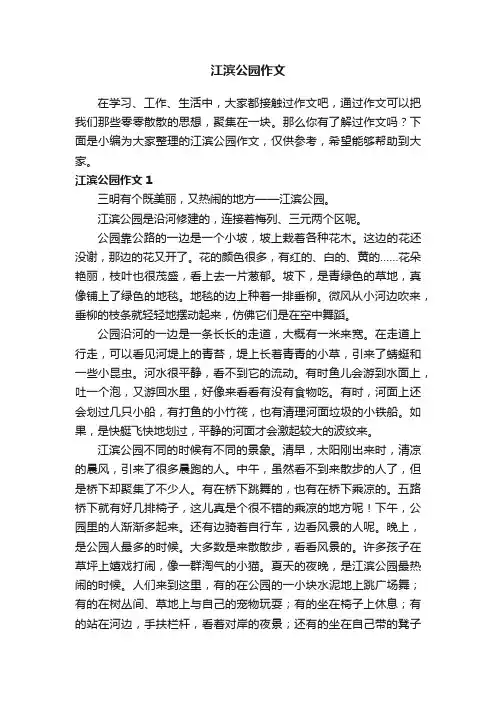 江滨公园作文