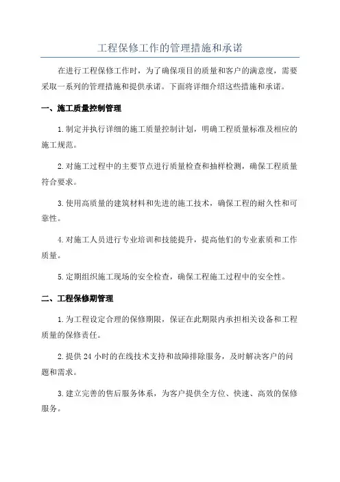 工程保修工作的管理措施和承诺