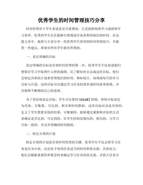 优秀学生的时间管理技巧分享