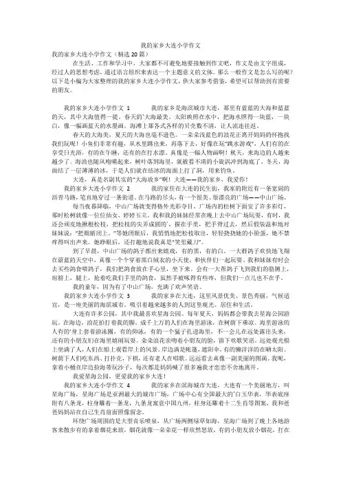 我的家乡大连小学作文