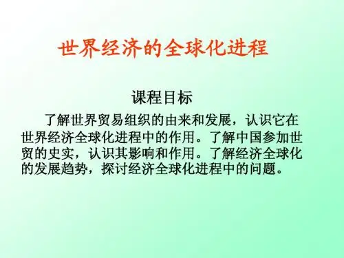 世界经济全球化