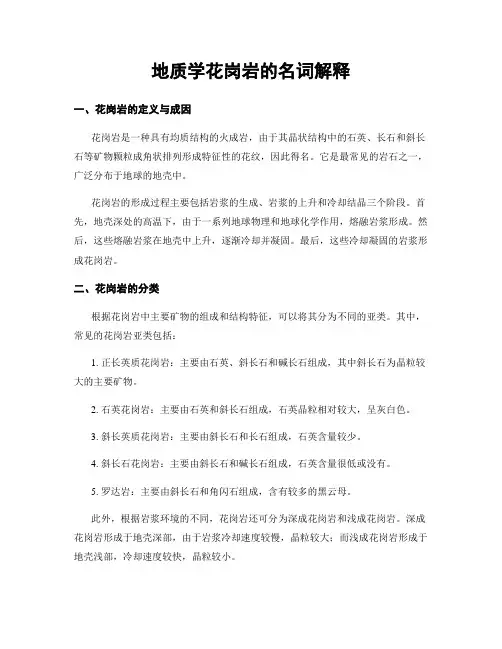 地质学花岗岩的名词解释