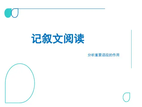 记叙文阅读 分析重要语段的作用