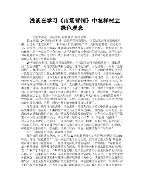 浅谈在学习《市场营销》中怎样树立绿色观念