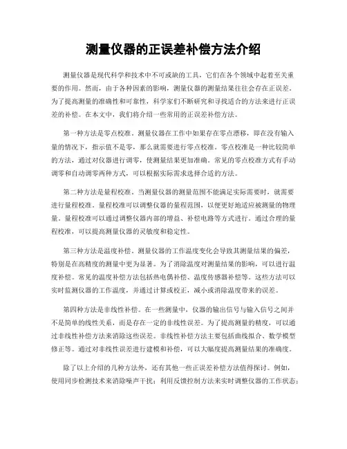 测量仪器的正误差补偿方法介绍
