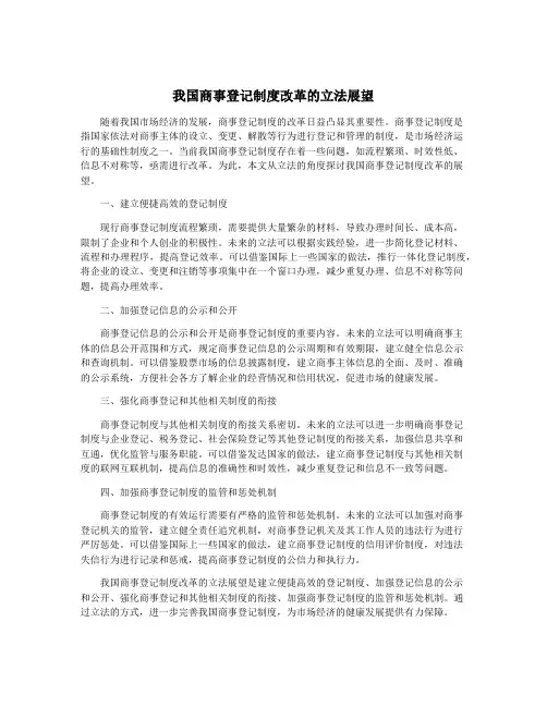 我国商事登记制度改革的立法展望