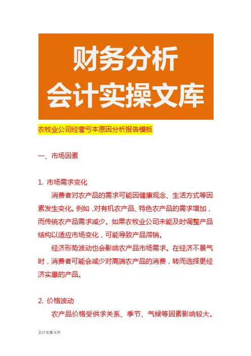 农牧业公司经营亏本原因分析报告模板