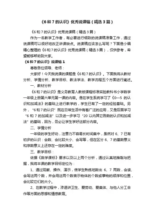 《6和7的认识》优秀说课稿（精选3篇）