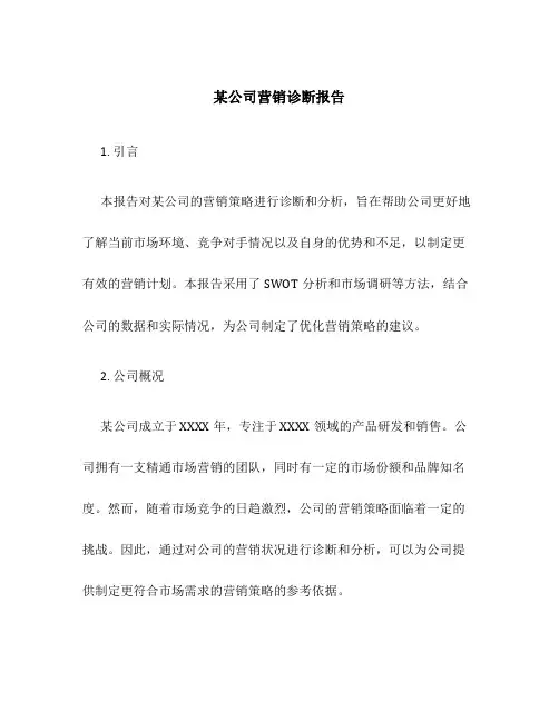 某公司营销诊断报告
