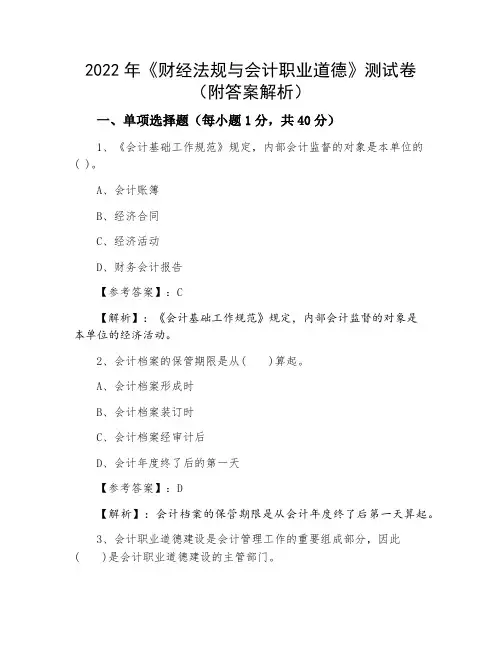 2022年《财经法规与会计职业道德》测试卷（附答案解析）