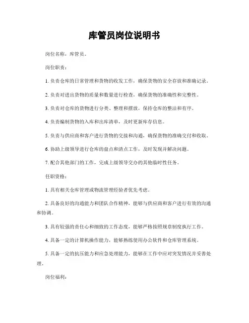 库管员岗位说明书
