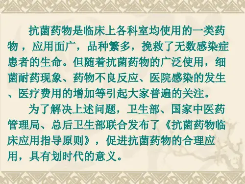 抗菌药物的应用