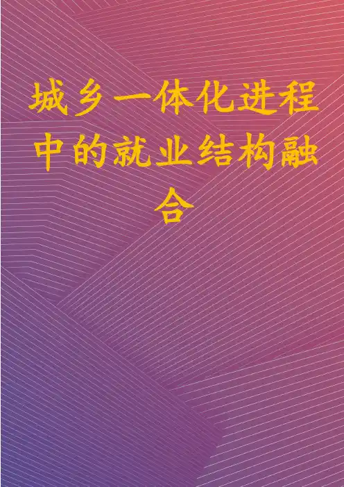 城乡一体化进程中的就业结构融合