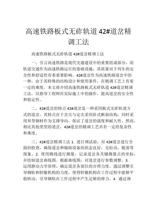 高速铁路板式无砟轨道42#道岔精调工法
