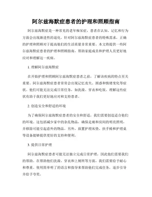 阿尔兹海默症患者的护理和照顾指南