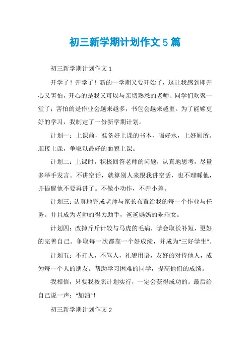 初三新学期计划作文5篇