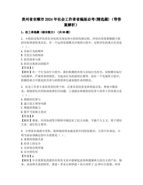 贵州省安顺市2024年社会工作者省编版必考(精选题)(带答案解析)