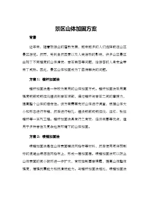 景区山体加固方案