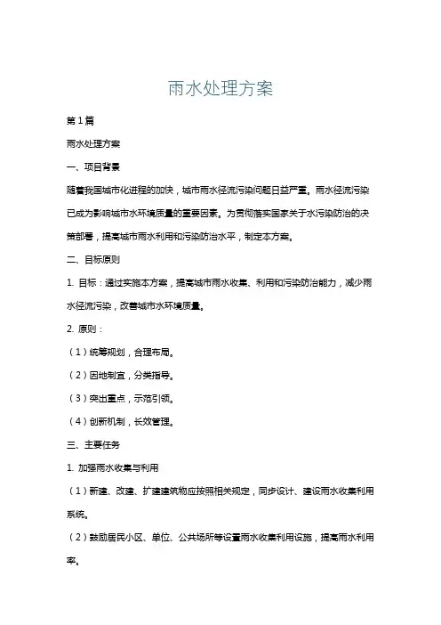 雨水处理方案