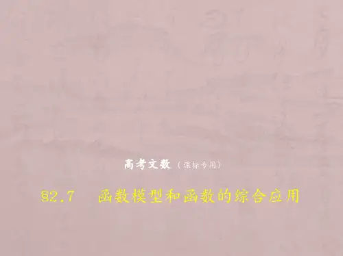高考数学(文科)(5年高考+3年模拟)精品课件全国卷1地区通用：2.7 函数模型和函数的综合应用 