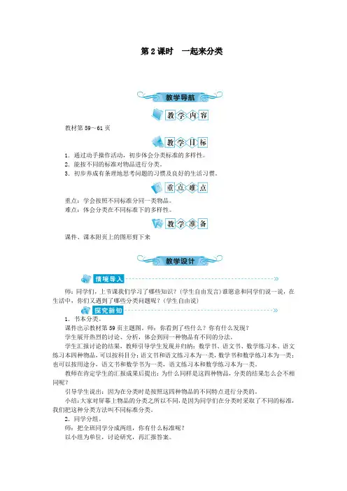 一年级数学上册第四单元分类第2课时一起来分类教案北师大版